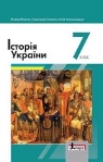Підручник Історія України 7 клас Власов 2020